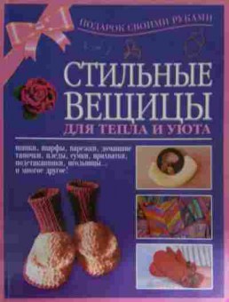 Книга Стильные вещицы для тепла и уюта, 11-14781, Баград.рф